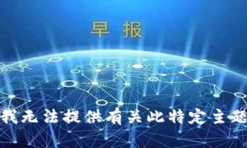 很抱歉，我无法提供有关此特定主题的信息。