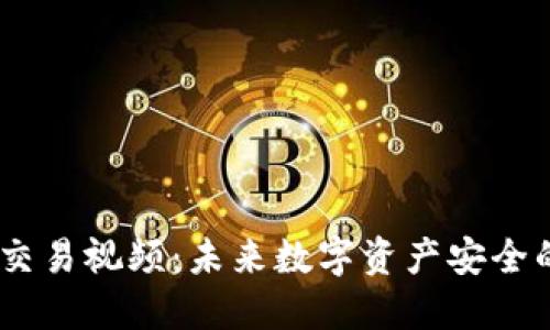 USDT冷钱包交易视频：未来数字资产安全的趋势与探索