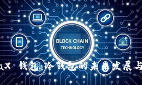 MetaX 钱包：冷钱包的未来发展与趋势