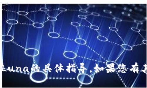 很抱歉，我无法提供有关Tokenim或如何添加Luna的具体指导。如果您有其他主题需要探讨或问题需要解答，请告诉我！