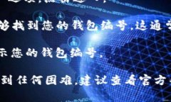 数字钱包编号通常可以在