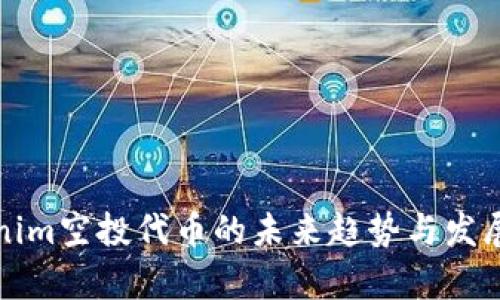 Tokenim空投代币的未来趋势与发展分析