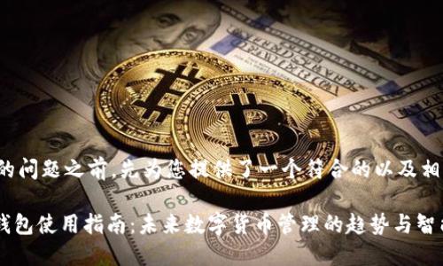 在回答您的问题之前，先为您提供了一个符合的以及相关关键词。

Tokenim钱包使用指南：未来数字货币管理的趋势与智能应用