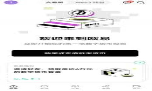 在区块链和加密货币的世界中，冷钱包作为一种安全的存储方式，常常引发许多讨论。尤其是对于比特币这种流行的加密货币，冷钱包是否记名的问题引起了很多人的关注。在这篇文章中，我们将深入探讨冷钱包的工作原理，特别是如何与比特币的匿名性和记名性相关联。

冷钱包的定义及其作用
冷钱包是一种离线存储加密货币的工具，用于保护资产免受网络攻击。与热钱包不同，冷钱包不连接互联网，因此极大降低了黑客入侵的风险。有多种形式的冷钱包，例如硬件钱包（如Ledger、Trezor）、纸钱包或甚至离线电脑。在冷钱包中存储比特币时，用户的私钥分离于网络，这种方式被视为最安全的存储方法之一。

比特币的匿名性
比特币的设计初衷是为了隐藏用户的身份，只有公开的地址和注册时间可以被查看。当一笔交易在区块链上完成时，交易的发起者和接收者的地址是不会与他们的个人身份直接关联的。然而，这种“伪匿名”特性并不意味着比特币是完全匿名的。通过一些链上分析技术，专家可以在某种程度上追踪交易。

冷钱包与记名问题
冷钱包本身并不存储持有人的身份信息。当用户创建冷钱包并存储比特币时，他们的私钥和公钥则会被应用在基于区块链的交易中。这意味着，除非用户主动将其与真实身份联系起来，否则在技术层面上，冷钱包是不记名的。不过，有一点需要注意的是，如果用户将比特币转账到透明的钱包地址，或者在购买时提供了认证信息，那么他们的身份可能会被关联。

不同类型的冷钱包
在冷钱包中，有几种常见的类型，每种都有其独特的功能和安全性。
1. **硬件钱包**：如Ledger或者Trezor，这些设备的安全性高，用户需要物理接触才能进行交易。
2. **纸钱包**：用户可以创建包含私钥和公钥信息的纸张，这种方法也相对安全，但纸张本身容易丢失或损坏。
3. **离线电脑**：专门配置的电脑，不连接网络，用户可以用来生成和管理比特币地址及其私钥。

冷钱包的使用场景
随着加密货币日益受到欢迎，冷钱包的使用场景也越来越广泛。
1. **长线投资者**：对于打算长期持有数字资产的投资者，冷钱包提供了高度安全的存储选择。
2. **企业和组织**：机构投资者通常会使用冷钱包来存储大量的比特币，以防范安全风险。

未来发展趋势
冷钱包的未来发展很可能会受到多种因素的影响：
1. **安全性提升**：随着技术的进步，未来的冷钱包将更加安全，能防止更多种类的攻击。
2. **用户体验**：未来冷钱包的使用将变得更加简便，在保证安全性的同时提升使用便捷性。

疑问与讨论
在了解了冷钱包与比特币记名性的信息后，或许你会产生以下疑问：

h4问题1：冷钱包是否真的完全安全？/h4
虽然冷钱包提供了较高的安全性，但没有任何一种存储方式是绝对安全的。例如，用户可能因为丢失硬件设备或纸钱包而失去所有资产。这让我真心觉得，了解各种风险是每个投资者必须面对的责任。总之，在使用冷钱包时，用户需要采取额外的措施，比如妥善备份和安全保管。

h4问题2：在使用冷钱包时，有什么最佳实践？/h4
在使用冷钱包时，有几个最佳实践值得遵循：
1. **备份**：确保备份你的私钥，最好分散存放在多个地点。
2. **更新**：保持硬件钱包的固件更新，以防止潜在的安全漏洞。
3. **安全环境**：在安全的环境下生成冷钱包，避免在公共网络或设备上操作。

总结
总的来说，冷钱包为比特币的存储提供了一个安全且不记名的方式。然而，用户的行为和数字资产的使用方法将深刻影响其匿名性。随着技术的不断进步，冷钱包的功能和便利性也将在未来不断演化。希望这篇文章能够帮助你更好地理解冷钱包的现状与趋势，让我们在投资加密货币的道路上走得更稳。