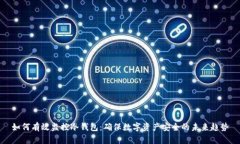 如何有效监控冷钱包：确