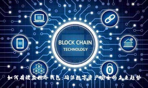 如何有效监控冷钱包：确保数字资产安全的未来趋势