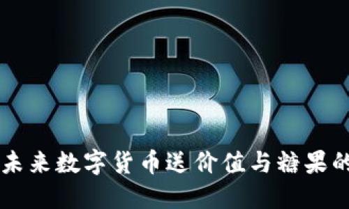 Tokenim：未来数字货币送价值与糖果的创新趋势