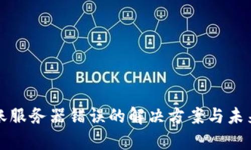 冷钱包转账服务器错误的解决方案与未来趋势分析