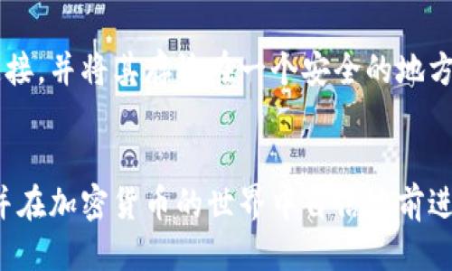 冷钱包的币怎么取出

冷钱包是一种安全存储比特币和其他加密货币的方式，但对于新手来说，从冷钱包中取出币可能显得有些复杂。本文将详细介绍如何从冷钱包中取出币，包括具体步骤、注意事项和一些常见问题的解答。希望能够帮助您更好地理解冷钱包及其操作。

什么是冷钱包？
冷钱包是指一种不与网络连接的存储方式，它可以是硬件设备、纸钱包或其他任何离线的方式。与热钱包相比，冷钱包在安全性上有显著优势，因为它不易受到黑客攻击，尤其是在存储大量加密货币时。尽管如此，从冷钱包中取出币的过程需要仔细操作，以确保安全和准确。

如何从冷钱包中取出币？
从冷钱包中取出币的步骤一般为以下几步：

h4步骤一：准备工作/h4
在您开始取出币之前，请确保您拥有以下物品：
ul
    li您的冷钱包（硬件或纸钱包）/li
    li连接互联网的设备（如电脑或手机）/li
    li适用的加密货币钱包软件（根据您的币种选择）/li
/ul

h4步骤二：解锁冷钱包/h4
如果您使用的是硬件冷钱包，请将其连接到您的计算机，并按照说明进行解锁。如果是纸钱包，则需要找到您的私钥或二维码。在此过程中，请确保您的操作环境安全，避免被他人窥视或记录。

h4步骤三：创建转账/h4
打开您选择的加密货币钱包软件，并选择“发送”或“转账”选项。接下来，您需要输入您想要转账的金额和目标地址。确保目标地址的准确性，否则您的币可能会永久丢失。

h4步骤四：签名交易/h4
在此步骤中，您需要使用您的冷钱包对交易进行签名。对于硬件冷钱包，软件会提示您在冷钱包上确认交易。而对于纸钱包，您需要手动输入您的私钥进行签名。

h4步骤五：广播交易/h4
交易签名完成后，您的钱包软件会准备广播交易。确保确认所有信息无误，之后点击“发送”按钮，以将交易发送到区块链网络。

h4步骤六：确认交易/h4
交易广播后，您可以通过区块链浏览器来查看交易状态。确认交易成功后，您就可以在您的热钱包中看到转入的币了。

取出币时需要注意的事项
在从冷钱包取出币的过程中，还是有一些需要特别注意的事项：
ul
    li确保安全性：在进行操作时请确保网络环境的安全，避免在公共Wi-Fi下进行敏感操作。/li
    li双重检查地址：转账前，请一定要仔细检查目标地址，以免产生不可逆转的错误。/li
    li保留交易记录：确保您保留了所有相关的交易记录，以便日后查询或者发生问题时进行追踪。/li
/ul

常见问题解答
h4问题一：冷钱包的私钥丢失怎么办？/h4
真心觉得，丢失冷钱包的私钥是一个非常痛苦的经验，因为没有私钥，您就无法访问您的加密货币。如果钥匙是纸钱包的一部分并且您丢失了它，那么您将无法恢复您的资产。为了避免这一点，建议为私钥的备份采取多重措施，比如使用加密的USB驱动器保存一份电子版，或者在安全的地方保存纸质版。

h4问题二：取出币后，冷钱包的安全性如何保持？/h4
有点遗憾的是，许多人在转出比特币后，忽略了冷钱包的安全性。取出币后的冷钱包依然可以保持安全！请确保冷钱包不再与未使用的设备连接，并将其存放在一个安全的地方。此外，定期检查和更新您的冷钱包软件，如果使用的是硬件钱包，还要遵循制造商的安全建议，这是保护您的资产不受未来威胁的重要措施。

总结
总体来说，从冷钱包中取出币是一个相对简单的过程，但在操作过程中务必保持谨慎。一旦您掌握了这些步骤，您就能够轻松完成这一操作，并在加密货币的世界中自信地前进。希望本文能够帮助大家更好地理解冷钱包的使用和币的取出操作，让您的加密货币之旅更为顺利。