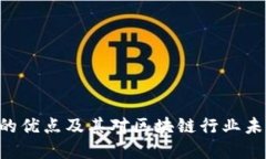 探讨Tokenim的优点及其对区