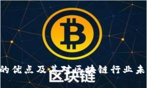 探讨Tokenim的优点及其对区块链行业未来发展的影响