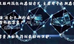 冷钱包是一种用于安全存