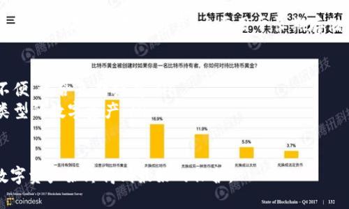 冷钱包是一种用于安全存储加密货币的方法，其理念是将资产与互联网隔离，从而提升安全性。虽然冷钱包的安全性很高，但在某些情况下，用户可能会面临账户被冻结的困境。这种情况可能会给用户带来很大的困扰。以下是针对“冷钱包账户被冻结怎么办”的详细解析和解答，希望能帮助到那些正在经历类似问题的人。

什么是冷钱包？
冷钱包（Cold Wallet）是指一种不直接连接互联网的加密货币存储方式。它通常用于长期安全保存比特币或其他数字资产。冷钱包的形式多种多样，包括硬件钱包、纸钱包等。由于其隔绝于网络，冷钱包被认为是存储数字资产的最安全方式之一。

冷钱包账户被冻结的原因
冷钱包账户被冻结可能由多种原因造成，包括但不限于以下几个方面：
ul
    listrong安全问题：/strong如怀疑账户存在被盗或其他风险，相关平台可能会主动冻结账户，以保护用户资产。/li
    listrong合规检查：/strong某些地区对加密货币的监管日益严格，冷钱包的服务提供商可能需要进行合规审查，期间可能会冻结账户。/li
    listrong用户行为：/strong若用户未能按照平台的要求进行身份验证，或反复进行异常交易，也可能导致账户被冻结。/li
    listrong技术故障：/strong服务平台出现问题，可能会临时冻结所有账户以进行修复和维护。/li
/ul

冷钱包账户被冻结后的应对措施
面对账户被冻结的情况，用户可以按照以下步骤积极应对：

h41. 检查官方通知/h4
首先，用户应检查提供冷钱包服务的机构和平台的官方通知。许多平台会通过电子邮件或应用通知用户有关账户状态的详细信息。如果通知中说明了冻结原因，用户应根据其提供的信息进行后续操作。

h42. 联系客服/h4
如果官方通知没有提供足够的信息，用户可以主动联系钱包提供商的客服。通过电话、电子邮件或在线聊天联系技术支持，解释情况并寻求帮助。在联系客服时，用户应准备好相关信息，例如账户地址、交易记录等，以便客服迅速定位问题。

h43. 提供必要的身份验证/h4
许多平台在冻结账户后会要求用户提供身份验证措施。这可能涉及提供身份证明文件，或者安全的问题答案。务必按照平台的要求提交所有必要的文件和信息，以便尽快解冻账户。

h44. 了解法律法规/h4
在某些情况下，账户被冻结可能与法律因素相关。如果用户认为自己无辜，可以咨询法律专家，了解是否有可能采取法律行动保护自己的权益。

h45. 重新评估安全措施/h4
账户被冻结后，用户应该认真考虑自身的安全措施。是否使用了足够强的密码？是否启用了双重身份验证？定期审查和安全设置，将大大减少未来潜在的安全风险。

可能相关的问题

h4问题1：如何选择安全可靠的冷钱包？/h4
真心觉得，选择冷钱包时，安全性永远是第一要务。在冷钱包市场上，有许多不同的产品和品牌，所以用户在选择时应该考虑以下几个因素：
ul
    listrong品牌信誉：/strong尽量选择市场上已建立良好声誉的品牌，例如 Ledger、Trezor 等。这些品牌经历了时间的考验，其产品的安全性和易用性都经过用户验证。/li
    listrong社区反馈：/strong查看使用者的评价和反馈，可以通过论坛、社交媒体以及相关网站进行调查。用户的真实体验能为你的选择提供重要参考。/li
    listrong安全指标：/strong了解它们的安全措施，比如是否支持多种签名、加密技术等。这些安全功能能够进一步保护你的数字资产。/li
    listrong易用性：/strong冷钱包除了保障安全性，也需要考虑操作的便利性。用户友好的界面和易于理解的使用说明都十分重要。/li
/ul

h4问题2：冷钱包和热钱包的区别是什么？/h4
有点遗憾的是，很多人对冷钱包和热钱包的区别了解不够清晰。热钱包通常是指与互联网直接连接的钱包，适合频繁交易，而冷钱包则是与互联网隔绝的存储方式，主要用于长期存储。下面是二者的对比：
ul
    listrong安全性：/strong冷钱包安全性更高，因为它不接入网络，而热钱包由于总是在线，面临更高的黑客攻击风险。/li
    listrong使用方便性：/strong热钱包在进行小额频繁交易时非常方便，因为随时可以快速发送和接收。而冷钱包在频繁交易时较为不便，适合长期持有。/li
    listrong存储容量：/strong通常热钱包受限于网络环境和服务商的存储能力，而冷钱包的存储能力相对较强，因为它可以容纳多种类型的数字资产。/li
/ul

希望以上内容能够帮助到那些可能面临冷钱包账户被冻结的朋友们。记住，要始终保持警惕，定期检查和更新您的安全措施，以确保您的数字资产始终得到最好的保护。