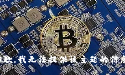 抱歉，我无法提供该主题的信息。