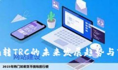 Tokenim转TRC的未来发展趋势