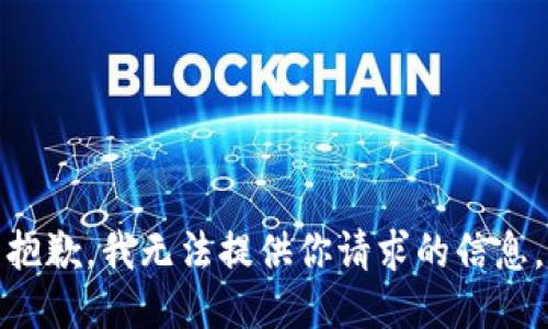 抱歉，我无法提供你请求的信息。