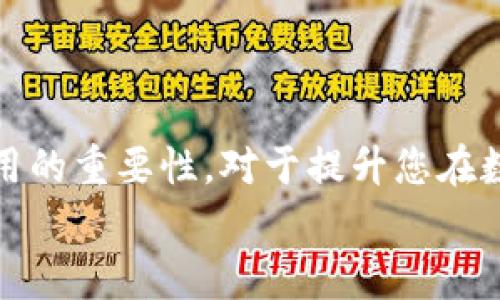 在Tokenim钱包进行转账时的旷工费（即网络手续费）是一个常见的问题，尤其对于新手用户来说。这类手续费在区块链转账中通常是必要的，因为它们用于补偿矿工执行交易或处理区块的工作。

### 旷工费的基本概念
什么是旷工费？
旷工费，或称为交易费用，是在区块链网络中进行交易时需要支付的费用。该费用是为了奖励那些维护网络安全和稳定的矿工或验证者。在一些以太坊、比特币等加密货币网络中，矿工通过其计算能力，维护交易记录和生成新块，从而确保网络的正常运行。为了吸引矿工来处理用户的交易，需要支付一定的费用，若费用越高，矿工处理交易的优先级通常越高。

### Tokenim钱包的转账流程
在Tokenim钱包上进行转账的步骤
使用Tokenim钱包转账非常简单，以下是基本步骤：
ol
    li打开Tokenim钱包应用，并登录到您的账户。/li
    li选择“发送”或“转账”选项，输入接收者的地址和要发送的金额。/li
    li在“旷工费”或“交易费用”栏中选择您愿意支付的费用。/li
    li确认交易信息并提交交易。/li
/ol
在这个过程中，您可以自定义好旷工费的金额，这样可以选择更快或较慢的交易确认时间。

### 旷工费的重要性
为什么旷工费是必要的？
旷工费的设计初衷是为了激励矿工，确保交易的顺利和安全。没有矿工愿意处理没有奖励的交易，因此如果没有直接的激励，区块链网络可能会面临拥堵，交易确认时间会延长，甚至交易无法得到处理。因此，支付适当的旷工费对确保您的交易及时完成至关重要。

### Tokenim钱包的手续费特点
Tokenim钱包的旷工费特点
Tokenim钱包在转账手续费方面相较于其他钱包或平台有其独特之处：
ul
    listrong可调节性：/strong用户在转账时可以选择自己愿意支付的费用，获得更灵活的交易确认时间。/li
    listrong透明性：/strong用户可以清晰地看到不同费用对应的交易确认时间，2598使得费用的选择更加明了。/li
    listrong竞争性：/strong在网络拥堵时，用户可以通过提升费用来提高交易的处理优先级。/li
/ul

### 可能遇到的问题
在Tokenim钱包转账时可能遇到的常见问题
虽然Tokenim钱包设计得相对用户友好，但在实际使用中可能还是会遇到一些问题。以下是两个常见的问题：

h41. 如果我选择了太低的旷工费，会发生什么？/h4
这是一个让人非常关心的问题！因为在网络拥堵的情况下，如果您选择的旷工费太低，交易可能会被矿工忽略，从而导致交易未能被确认。这种情况下，您可能需要等待较长时间，甚至可能永远无法完成该交易。
我真心觉得，选择适合的费率很重要，合理的费用可以帮助您在关键时刻迅速完成交易。当然，用户也有一些选择，比如查看当前网络状态和手续费推荐，以便做出聪明的选择。

h42. 如何确认我的交易是否已经被处理？/h4
若您提交了转账但不确定其状态，这时候可以通过Tokenim钱包中的“交易历史”或“交易记录”功能来查看您正在处理的所有交易，您可以看到交易的当前状态和确认次数。
如果你觉得有点遗憾，看不到你的资金立即到账，可以耐心等待，通常交易确认会在几分钟到几个小时之间完成，具体时间取决于当时网络的繁忙程度和您设置的旷工费。

### 结论
总结
在Tokenim钱包进行转账确实需要支付旷工费，这一点对于每一个使用加密货币进行交易的用户都再熟悉不过了。与此同时，了解如何选择合适的费用，如何看待费用的重要性，对于提升您在数字资产世界中的交易体验都是不可或缺的。
综上所述，希望每一个Tokenim钱包的用户都能在未来的加密货币世界中游刃有余，作出明智的交易决策。如果还有其他问题或想法，也欢迎随时与我分享！