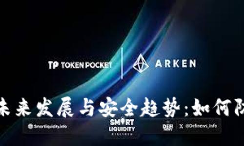 物理冷钱包的未来发展与安全趋势：如何防止丢失或损坏