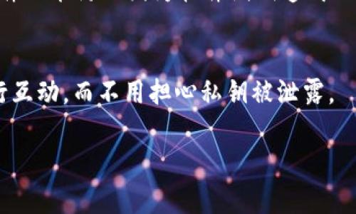 关于Tokenim是否会暴露私钥给DApp的问题，首先需要明确的是区块链生态系统中私钥的安全性和保护机制。私钥是用户访问其数字资产（如加密货币、NFT等）的关键，不应该也无法被轻易暴露。以下是一些关于Tokenim及其与DApp之间交互机制的探讨。

私钥的安全性
私钥的安全性是区块链用户最关注的话题之一。每个钱包的私钥都与其公钥一一对应，私钥用于签名交易，公钥则用于验证。当用户使用DApp时，理想情况下，私钥不应该直接被暴露给任何应用程序或第三方服务。在大多数情况下，DApp通过使用钱包的接口（如MetaMask、Tokenim等）进行交互，而这些钱包在处理交易时会保留私钥在本地设备，通过安全的方式签署交易。

Tokenim的工作原理
Tokenim是一个提供去中心化金融（DeFi）应用的平台，允许用户与各类DApp交互。在这个过程中，Tokenim会利用加密技术和安全协议来确保用户的私钥不会被泄露。通常，Tokenim和其他加密钱包类似，它会在本地生成和存储私钥，而不是将其上传至云端或服务器，这样就能有效防止黑客攻击和数据泄露。

如何保障私钥安全
为了进一步保障私钥的安全，用户应该采取相应的安全措施。例如，尽量使用硬件钱包，这类钱包将私钥存储在物理设备中，提供高水平的安全保护。此外，定期更新钱包软件也能防止因为软件漏洞造成的私钥泄露风险。

总结
从总体上来看，Tokenim不会主动暴露私钥给DApp，但用户在使用过程中仍需谨慎，确保钱包的安全和私钥的安全性。只要遵循安全最佳实践，用户可以放心地与DApp进行互动，而不用担心私钥被泄露。

如果您还有其他关于Tokenim或区块链安全的问题，欢迎继续提问！