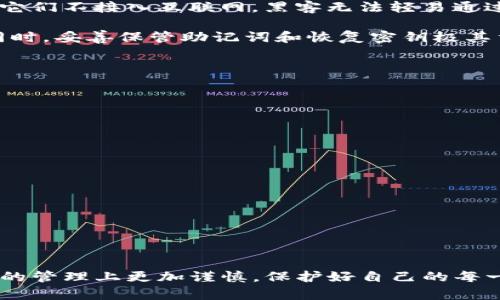 在回答您关于TP钱包离线是否可以用冷钱包的问题之前，我们先对相关的概念进行简单的解释。

什么是TP钱包？
TP钱包是一款便捷的数字货币钱包，主要用于管理和交易各种加密货币。用户可以使用TP钱包进行代币的存储、交易以及查看资产情况。由于其友好的用户界面和多功能性，TP钱包在加密货币爱好者中得到了广泛的应用。

什么是冷钱包？
冷钱包是存储加密货币的一种方式，主要特点是与互联网断开连接，因此能够有效防止黑客入侵和网络钓鱼攻击。这种方式被认为是最安全的数字资产存储方法之一，适合长期保存大额的加密货币。冷钱包通常以硬件设备或纸质钱包的形式存在。

TP钱包与冷钱包的关系
在加密货币领域，不同的钱包之间有着各自的特点和使用场景。TP钱包由于需时常在线使用，进行交易和查看资产，不像冷钱包那样提供安全保障。然而，用户在进行大额资产存储时，常常会考虑到安全性，因此会将TP钱包与冷钱包结合使用。

TP钱包离线使用冷钱包的可行性
对于“TP钱包离线可以用冷钱包用吗？”这个问题，答案是可以的，但需要明确使用场合和方法。

当您希望保护您的加密资产安全时，可以选择将您的TP钱包中的资产转移到冷钱包中。这实际上涉及两个步骤：首先，将TP钱包中资产传输到一个安全的冷钱包；然后通过冷钱包进行离线存储。

如何将TP钱包的资产转移到冷钱包？
将TP钱包的资产转移到冷钱包的过程并不复杂。下面是一个简要的操作指南：

1. **准备冷钱包**：首先，您需要一个冷钱包。可以选择硬件钱包如Ledger或Trezor，也可以选择纸质钱包。确保您按照说明书妥善设置冷钱包并记录好助记词。

2. **创建交易**：在TP钱包中，选择要转移的资产，并创建新的交易。输入冷钱包的地址，确保拼写正确。

3. **确认交易**：在确认所有信息无误后，提交交易。通常来说，TP钱包会要求您输入密码或进行二次确认。

4. **检查冷钱包**：一旦交易完成，稍等片刻，然后在冷钱包中检查是否成功接收到资产。

在任何情况下使用冷钱包的好处
使用冷钱包将资产从TP钱包转出有几个显著的优点：

1. **安全性**：冷钱包不连接互联网，降低了受攻击的风险。可以有效防止盗窃和丢失。

2. **长期保存**：如果您打算长期持有某些加密资产，冷钱包是最佳选择。它们可以安全保存信息，而不会受到网络波动或黑客攻击影响。

3. **控制权**：使用冷钱包可以保证您对私钥的完全控制，进一步保护您的资产。

TP钱包的适用场景
虽然冷钱包非常安全，但在某些情况下，TP钱包仍然是一个优秀的选择：

1. **日常交易**：如果您频繁交易或需要快速访问资产，TP钱包因其便利性和快速交易速度而更为合适。

2. **小额资产管理**：对于小额资产或日常使用的加密货币，TP钱包的实时存取和管理效率更高。

3. **用户友好界面**：TP钱包通常提供了更直观的界面和用户体验，非常适合初学者。

两种钱包的结合使用
对于投资者来说，结合使用TP钱包和冷钱包是明智之举。通过TP钱包进行日常交易和小额资产管理，同时使用冷钱包长期保存大额资产，最大限度地提高了安全性和便利性。

可能的相关问题

1. 为什么冷钱包更安全？
这其实是个很好的问题，探讨冷钱包的安全性可以带给我们更深入的理解。冷钱包的设计初衷就是为了提高资产的安全性，它们不接入互联网，黑客无法轻易通过网络攻击获取私钥。同时，很多冷钱包还具有额外的安全功能，比如双因素认证和增强的加密技术，使它们更加难以被攻击。

有点遗憾的是，虽然冷钱包具备高安全性，但如果用户在管理助记词时不小心，则仍有可能丢失资产。所以在使用冷钱包的同时，妥善保管助记词和恢复密钥极其重要。

2. 如何选择最适合自己的冷钱包？
选择冷钱包时，需要考虑几个方面：

1. **安全性**：确保选择知名品牌的冷钱包，了解其安全功能。

2. **易用性**：对于初学者来说，一个用户友好的界面是非常重要的，可以防止因为操作失误而导致资产丢失。

3. **支持的币种**：不同的冷钱包支持不同的加密货币，确保选择的冷钱包支持您主要持有的币种。

4. **口碑与评价**：通过网络查找相关的用户评价和使用反馈，这可以帮助您了解钱包的实际表现和客户满意度。

真心觉得，选择适合自己的冷钱包可以让您的加密资产管理更加安全和高效。希望这些内容对您有帮助！ 

总结
总的来说，TP钱包确实可以与冷钱包结合使用，特别是在您关注安全性和长期持有的情况下。希望未来大家都能在数字资产的管理上更加谨慎，保护好自己的每一份财富。