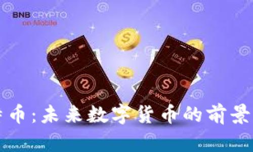 派币与比特币：未来数字货币的前景与趋势分析