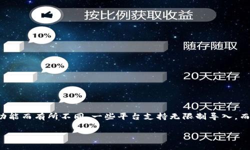 在Tokenim（或任何类似的加密货币管理平台）中，通常可以导入多个钱包。具体导入的数量可能会根据平台的设计和功能而有所不同。一些平台支持无限制导入，而其他平台可能会有一定的限制。为了获得最准确的信息，建议您查看Tokenim的官方文档或联系客服以获取详细说明。

如果您有兴趣了解更多关于数字钱包的管理、功能或安全性等方面的信息，请告诉我，我很乐意提供更多的详细内容！