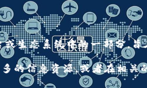 Tokenim是一种加密货币，通常与去中心化金融（DeFi）和区块链技术相关联。它可能作为某种平台或生态系统中的一部分，旨在为用户提供特定的功能或服务。

如果您想了解更多有关Tokenim的信息，例如它的用途、如何获得、它的市场表现等，建议您查阅更多的信息资源，或者在相关的加密货币交易所、论坛和社区内深入讨论。请注意，加密货币投资涉及风险，务必做好充分的调研。