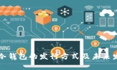 以太坊冷钱包的发行方式