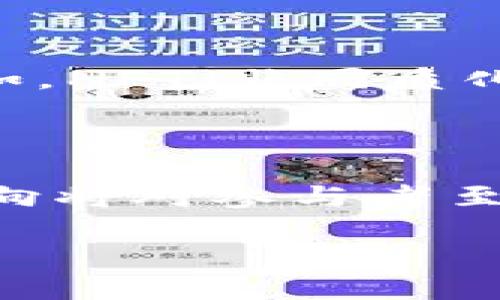 在区块链和数字货币的世界里，token 和 tokenim 虽然听起来相似，但实际上它们在功能和用法上有显著的区别。为了更好地理解这两个概念的互转和它们之间的关系，我们将深入解析它们的定义、特点以及在市场中的定位。

一、Token 与 Tokenim 的定义

Token（代币）是一种数字资产，它是建立在区块链上，可以代表资产的拥有权或使用权。通常，Token 可以被用作交易、投资或其他经济活动。例如，以太坊上发行的 ERC-20 和 ERC-721 代币就属于这一类。

而 Tokenim（Token-Image）是一个相对新颖的概念，它常用于描述以代表某种特定元素或资产的数字图像化形式的 token。它不仅仅是一个数字资产，更是一种通过视觉化图形和其他多媒体元素表现出的代币化资产。这种概念的出现，旨在通过图像化和可视化的方式使用户更容易理解和互动，从而提升用户体验。

二、Token 与 Tokenim 的主要区别

要理解 Token 和 Tokenim 之间的关系，首先要清楚二者的主要区别。

1. 功能方面：Token 通常用于经济活动和交易，包括支付、投资等。而 Tokenim 则侧重于通过图像和视觉效果来增加用户体验，使得用户可以更加直观的理解某个资产或服务的价值。

2. 交易方式：Token 可以在各种交易所进行买卖，而 Tokenim 则更具有“艺术品”的属性，通常需要在以某种艺术形式展示的时候进行交易。

三、Token 与 Tokenim 的互转机制

在某些情况下，Token 和 Tokenim 之间是可以互转的。这一过程涉及到将 Token 的数字资产转换为 Tokenim，这通常是通过一些特定的平台或应用实现的。在这种情况下，用户可以将其持有的 Token 上传至指定平台，并通过生成特定的图像、动画或者其他媒体元素 将其转化为 Tokenim。

这种互转的便利性，为艺术家和创作者提供了新的机会，允许他们将其创意直接通过 Tokenim 表达，并在市场上进行买卖。同时，持有 Token 的用户也可通过这一过程，为自己的资产增加附加值。

四、Token 与 Tokenim 的未来发展趋势

随着区块链技术的不断发展和普及，Token 和 Tokenim 的使用场景和市场将不断拓宽。我们可以预见以下几个发展趋势：

1. 增加用户参与度：Tokenim 的视觉化特性将吸引更多用户参与到数字资产的交易中来，使得 Token 的价值得到进一步提升。

2. 跨平台兼容性提升：未来，Token 和 Tokenim 之间的互转机制将会越来越方便，用户可以在不同的平台上轻松地完成互转操作。

五、可能相关的问题

h4问题1：Token 和 Tokenim 未来会如何影响艺术市场？/h4

在我看来，Token 和 Tokenim 的结合将彻底改变传统艺术市场。在过去，艺术作品的流通主要依靠画廊和拍卖行等中介机构，而通过 Tokenim 的出现，作品的数字化和去中心化交易将允许艺术家更直接地与消费者联系，降低了市场准入的门槛，让更多人能够参与到艺术创作与交易中。

h4问题2：未来是否会有更多基于 Tokenim 的平台出现？/h4

真心觉得，基于 Tokenim 的平台将会越来越多。这是因为随着人们对数字资产认知的提升，越来越多的创作者希望通过视觉化形式来展示其作品。例如，NFT（非同质化代币）正是利用了这一点，它让每一件数字资产都变得独一无二。未来，我们将看到更智能、更方便的平台出现，让用户能够快速创建和交易 Tokenim。

六、结论

Token 和 Tokenim 之间的相互转化，为数字资产的流通和交易带来了新的机遇。在这个快速发展的领域中，理解二者的区别、联系及其未来的发展方向将对参与者至关重要。

无论是作为投资者还是创造者，我们都应该关注这一趋势的发展，并积极参与到这一变革之中，来提升自己的参与感和创造力。