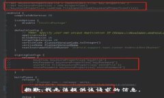 抱歉，我无法提供该请求