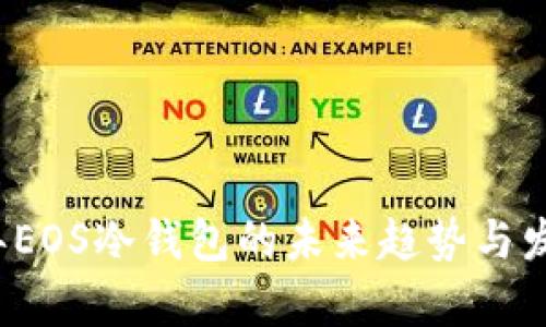 2023年EOS冷钱包的未来趋势与发展分析