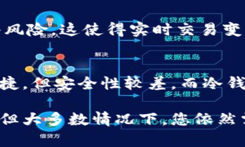 关于“tp冷钱包可以直接买卖币吗”的问题，下面将为您详细介绍与此相关的一些信息。

### tp冷钱包概述

什么是冷钱包？
冷钱包是加密货币存储的一种方式，它与互联网断开连接，提供了高度的安全性。用户通常将其私钥存储在物理设备上或纸质记录中，从而避免在线攻击和黑客入侵。冷钱包经常用于长期储存加密货币，而不是用于频繁交易。

tp冷钱包的基本原理
tp冷钱包是市场上一个新兴的冷钱包品牌，特别强调用户数据的隐私和安全性。用户可以在这个平台上安全地存储他们的数字资产，而无需担心网络上的风险。tp冷钱包支持多种加密货币，适合长期投资者。

### 冷钱包与交易的关系

冷钱包是否可以直接买卖币？
冷钱包的主要目的是储存和保护用户的加密货币，而不是作为交易平台。虽然有些冷钱包提供了与交易所连接的功能，但大多数冷钱包并不支持直接在钱包内进行买卖交易。用户通常需要将资产转移到热钱包或交易所账户以进行交易。

### tp冷钱包的买卖机制

tp冷钱包的特点
tp冷钱包较为独特，它采用了一些创新的技术，使得用户在购买或出售数字资产时可以减少风险。但如果您想在tp冷钱包中直接交易，仍然需要将资产转移到支持交易的平台。

用户操作流程
通常，用户需要通过以下几步操作来完成从tp冷钱包到交易所的操作：
ul
    li将冷钱包中的加密货币传输到热钱包。/li
    li在热钱包或交易所上完成买卖交易。/li
    li完成交易后，将剩余的资产重新传输回冷钱包中。/li
/ul
这种操作流程虽然繁杂，但它可以最大限度地保护您的资金安全。

### 相关问题解答

#### 1. 為什麼冷钱包不支持直接交易？
冷钱包不支持直接交易的原因主要在于它的设计初衷是为了安全性。冷钱包与互联网断开连接，防止网络风险，这使得实时交易变得困难。此外，交易过程需要实时信息，而冷钱包通常无法提供这样的支持。

#### 2. 热钱包与冷钱包的选择
对于许多投资者来说，区分热钱包和冷钱包是非常关键的。热钱包非常适合频繁交易的用户，它们方便、快捷，但安全性较差。而冷钱包则更适合那些长期持有的投资者，尽管使用上不够方便，但其安全性无可比拟。

总之，对于使用tp冷钱包的用户来说，您必须理解冷钱包的局限性。虽然tp冷钱包提供了一定的交易功能，但大多数情况下，您依然需要转移资产进行交易。希望这篇文章能给您带来一些启示和帮助！