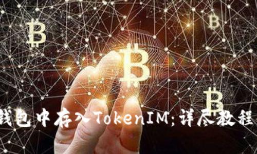 如何在FIL钱包中存入TokenIM：详尽教程与未来趋势