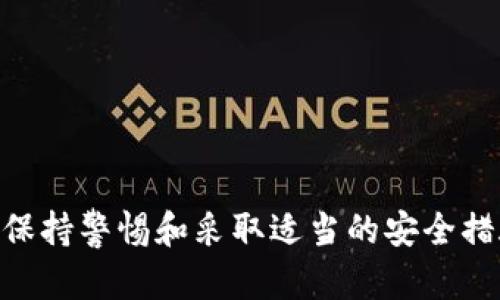 在进行加密货币投资和交易时，选择一个安全可靠的钱包至关重要。在这方面，Tokenim钱包和TP钱包是两个备受关注的选项。本文将比较这两款钱包的安全性、使用场景、功能以及用户体验等方面，并帮助您做出明智的选择。

Tokenim钱包的安全性分析
Tokenim钱包是一款专注于安全和用户隐私的加密货币钱包。其采用了多重安全措施，确保用户资产的安全。
首先，Tokenim钱包使用了私钥本地存储的方式，这意味着用户的私钥并不会上传到任何服务器，降低了被黑客攻击的风险。此外，Tokenim还提供了双重身份验证，进一步增强了账户安全性。
其次，Tokenim钱包支持分层确定性（HD）钱包技术，用户在生成钱包时可以创建无限数量的地址，且这些地址之间不会关联，增加了隐私保护。
最后，Tokenim钱包还定期进行代码审计和安全测试，以识别潜在的漏洞，并及时进行修复。这种不断更新和维护的态度，是保障钱包安全的重要措施。

TP钱包的安全性分析
TP钱包作为一款广受欢迎的多链钱包，也具备相应的安全性，但其某些特性与Tokenim钱包略有不同。
TP钱包同样采用了私钥本地存储的方案，保护用户的数字资产不被在线攻击。然而，与Tokenim钱包相比，TP钱包可能在某些地区的服务器架构上存在一定的风险。
此外，TP钱包也支持多重身份验证，并鼓励用户设置复杂密码。然而，过去的一些事件显示，TP钱包可能因第三方应用的漏洞而导致用户资产受损。虽然TP钱包积极回应用户反馈并修复问题，但这仍让许多用户对其安全性有所顾虑。

功能与用户体验的比较
在功能和用户体验方面，Tokenim钱包和TP钱包都有各自的优缺点。
Tokenim钱包的用户界面相对简洁，适合新手使用。用户可以轻松地进行加密货币的转账、管理和交易。它还提供了丰富的教育资源，帮助用户了解加密货币的基础知识及投资技巧。
相比之下，TP钱包在功能上更加全面，支持多链资产管理，用户可以在同一平台上管理不同种类的数字货币。虽然功能多样，TP钱包的界面相对复杂，新手用户可能需要花时间适应。不过，TP钱包积极的社区支持，有助于用户解决使用过程中遇到的问题。

选择哪款钱包更安全？
那么，在Tokenim钱包和TP钱包之间，哪个更加安全呢？这取决于用户自身的需求和使用习惯。
如果您的首要考虑是安全性和隐私，Tokenim钱包显然更加符合这一需求，其多重安全措施能够有效保护用户资产。而如果您更看重功能丰富性以及多链支持，TP钱包在这方面的表现则更为突出。

用户反馈与事件
用户的反馈是评估两款钱包安全性的重要指标。许多Tokenim钱包的用户对其安全性表示满意，称其使用体验良好。而TP钱包的用户虽然对其功能多样性表示认可，但也有用户提到过资产安全问题，甚至在某些特定情况下经历了资产损失。

总结
在比较Tokenim钱包和TP钱包后，我们可以得出以下结论：如果您更为注重安全性和隐私保护，Tokenim钱包可能是更合适的选择。而如果您希望使用功能更全面、管理多种不同资产，TP钱包也是值得考虑的选项。
在选择钱包时，建议用户根据自己的需求，结合实际情况和个人习惯进行选择。无论选择哪款钱包，都应定期更新安全设置，并时刻保持警惕，以更好地保护自己的资产。

可能的相关问题
问题一：Tokenim钱包和TP钱包的费用结构是怎样的？
在选择加密钱包时，费用也是一个重要因素。Tokenim钱包和TP钱包在费用结构上存在差异。
例如，Tokenim钱包在转账时可能收取固定的交易费用，而TP钱包则根据不同的区块链网络收取不同费用。了解这些费用对于用户而言是非常重要的，因为这可能直接影响到您的投资收益。

问题二：如何保证钱包的安全性？
用户在使用任何钱包时，都应该采取一些安全措施来保护自己的资产。以下是一些建议：
ul
li定期更新密码，设置强密码，并启用双重身份验证。/li
li保持软件更新，以避免潜在的安全漏洞。/li
li定期检查交易记录，及时发现异常情况。/li
li不要随意连接公共Wi-Fi，尽量在安全网络环境下进行交易。/li
li定期备份钱包数据，确保在设备丢失的情况下能够恢复资产。/li
/ul
安全是保障数字资产的重要环节，只有认真对待，每位用户才能更好地守护自己的财富。

总结而言，Tokenim钱包和TP钱包各有优缺点，用户在选择钱包时需要结合自身需求进行比较。在使用过程中，保持警惕和采取适当的安全措施是确保资产安全的关键。希望本文能帮助您做出明智的决定！