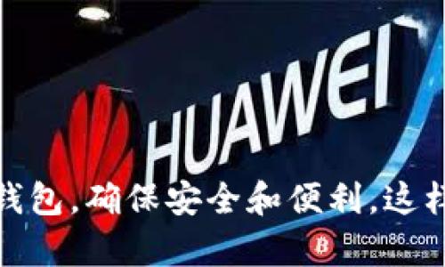 热钱包和冷钱包是加密货币用户用来存储和管理数字资产的两种主要类型。它们的不同之处在于安全性和便利性，因而适用于不同的使用场景。

### 热钱包的定义

什么是热钱包？
热钱包是指在互联网连接状态下使用的加密货币钱包。它们通常以应用程序或在线平台的形式存在，方便用户随时随地访问和交易数字货币。常见的热钱包包括手机应用、网页钱包和桌面钱包。

热钱包的优点
热钱包最大特点是便利，用户可以快速发送和接收加密货币，适合频繁交易的用户。例如，使用热钱包购买商品或参与新币的认购，通常只需几分钟的时间。这种钱包的用户界面一般比较友好，适合初学者。

热钱包的缺点
当然，热钱包的安全性相对较低，因为它们始终在线，容易受到黑客攻击。用户需要特别注意安全问题，建议使用双重身份验证和强密码来保护账户。

### 冷钱包的定义

什么是冷钱包？
冷钱包是指不与互联网直接连接的加密货币存储方式。它可以是物理设备，如硬件钱包（例如Ledger或Trezor），也可以是纸质钱包，即将私钥写在纸上进行存储。

冷钱包的优点
冷钱包最大的优势在于其安全性极高。由于冷钱包不连接互联网，黑客无法轻易获取私人密钥。此外，冷钱包也不容易受到恶意软件或网络钓鱼攻击的威胁，非常适合长时间持有和存储大量加密货币的用户。

冷钱包的缺点
但冷钱包的缺点是相对不如热钱包便利。用户在需要进行交易时，必须先将资产转移到热钱包，这样会浪费一些时间和精力。此外，用户也要注意冷钱包的物理安全，防止遗失或损坏。

### 热钱包与冷钱包的对比

两者的对比
热钱包和冷钱包各自适合的场景不同，用户可以根据自己的需求来选择。
ul
    li如果用户经常进行交易，且需要快速访问资金，热钱包是一个不错的选择。/li
    li但是，如果用户是长期投资者，计划长时间持有特定的加密资产，那么冷钱包则是更为推荐的选择。/li
    li使用热钱包时，务必保持警惕，保护个人信息和账户安全；而在使用冷钱包时，确保妥善保管，避免丢失或损坏。/li
/ul

### 相关问题

热钱包是否真的安全？
这是一个值得关注的问题。热钱包在使用时确实存在一定的安全风险，尤其是黑客攻击和网络钓鱼。但许多现代热钱包已经投入大量资源提升安全性，使用双重身份认证、加密存储等技术来提升其安全性。虽然绝对的安全是不存在的，但选择信誉良好的钱包供应商、定期更新软件以及时刻保持警惕，可以在一定程度上降低风险。

冷钱包有哪些具体的使用注意事项？
冷钱包虽然安全性高，但在使用时也有一些注意事项：
ul
    listrong妥善存放：/strong冷钱包设备和纸质钱包都需要妥善存放，避免遗失或损坏。/li
    listrong备份私钥：/strong确保将私钥或助记词备份，并存放在安全的地方。不要将其存储在网络环境中。/li
    listrong定期检查：/strong定期检查冷钱包的状态，确保设备没有损坏，并且能够正常工作。/li
/ul

总体来说，热钱包和冷钱包各有利弊，用户可以根据自己的需求来选择最合适的存储方式。希望大家在使用加密货币时，能学会合理选择和使用这两种钱包，确保安全和便利。这样的选择方式不仅能保护自己的资产，还能提高交易的效率，真心觉得这是每一位加密货币用户都应该掌握的知识。