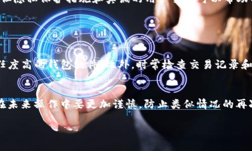 在区块链技术中，转账记录一旦被添加到区块链上，它们就会永久存储，无法像传统数据库那样进行删除。这是区块链去中心化、不可篡改的特性决定的。因此，关于“tokenim转账记录如何删除”这个问题，我们可以从以下几个方面来探讨：

一、区块链的不可篡改性
首先，理解区块链的核心特性，即不可篡改性，是非常重要的。每一笔交易、每一个区块都是通过复杂的加密算法进行确保的，一旦记录在链上，任何人都无法对其进行更改或删除。这是区块链技术用于保证数据安全和透明度的基础。

二、Tokenim转账记录的特点
Tokenim作为一款去中心化的数字资产管理工具，其转账记录也是存储在区块链上。这意味着所有的用户转账操作都会被记录，并且这些记录是公开且透明的。虽然用户可以查询自己的转账历史，但无法删除任何记录。

三、转账记录无法删除的原因
我们来看看几种不能删除转账记录的原因。首先，区块链的设计本身就是为了防止数据篡改。其次，数字货币的透明性是为了保护所有用户的权益。如果转账记录可以被删除或篡改，将导致信任危机，用户在进行交易时无法确保自己的资产安全。

四、如何保护隐私
虽然无法删除转账记录，但用户可以采取一些措施来保护自己的隐私。比如，使用新的钱包地址进行转账，而不是频繁使用相同的地址。此外，用户还可以利用一些隐私保护币（如Monero、Zcash等）进行转账，这些币种在交易时会采用隐私技术，增强用户的匿名性。

五、如何查看转账记录
虽然无法删除转账记录，但用户可以轻松查看自己的转账记录。Tokenim平台通常会提供交易历史的查询功能，用户只需登录账户，即可查看自己所有的转账记录。这些记录包括转账的时间、金额、对方地址等信息。

六、如果出错怎么办
如果用户在转账时出现错误，比如地址输入错误或者转账金额不对，虽然无法删除记录，但可以通过联系Tokenim的客服寻求帮助。在某些情况下，系统可能会提供协助寻找解决方案，比如给交易对方发送确认请求等。

总结
总的来说，Tokenim的转账记录无法删除的特性是区块链技术供应的安全性和透明性所决定的。虽然在一些情况下用户可能会因错误或隐私问题感到遗憾，但隐私保护措施和真诚的用户交流可以帮助我们更好地使用这项技术。希望通过以上的信息，能够帮助你理解为什么转账记录是无法删除的，也能够更好地利用Tokenim平台进行安全的数字资产管理。

相关问题

h41. 如何保护我的数字资产隐私？/h4
真心觉得保护数字资产的隐私是每个用户都应该重视的事情。除了使用隐私保护币，用户还可以定期更换钱包地址，使用多重签名的交易方式，以及选择信任度高的钱包软件。此外，时常检查交易记录和保持对网络安全的高度警觉也很重要。

h42. 转账错误之后有什么补救措施？/h4
有点遗憾的是，转账一旦完成，几乎无法逆转。但用户还是可以采取一些措施，如快速联系Tokenim客服、查看是否能够联系到交易对方以请求退款等。同时，在未来操作中要更加谨慎，防止类似情况的再次发生。

希望这些内容能够解答你的疑问，并帮助你更好地理解Tokenim及其转账记录的特性！