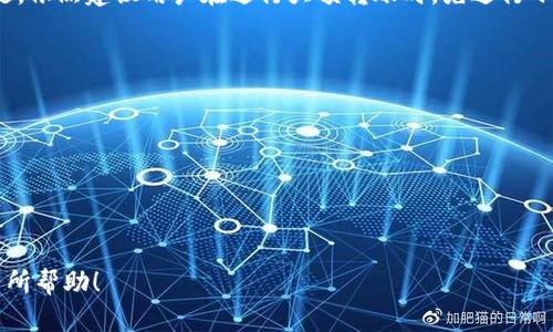 关于“tokenim冷钱包转账限额吗”，这是一个相对专业的问题，涉及到区块链和加密货币的领域。让我为你解答这个问题。

### Tokenim冷钱包转账限额

冷钱包（Cold Wallet）是存储加密货币的一种方法，它与网络是不直接连接的，因此在安全性上相对较高。Tokenim作为一种数字货币管理工具，它的冷钱包功能允许用户安全地存储和管理他们的加密资产。不过，关于转账限额的问题，一般来说，冷钱包相较热钱包（Hot Wallet）在转账时的限制会比较宽松，因为冷钱包的存储是离线的。

#### 1. 转账限额的概念

转账限额指的是在特定时间内，各类资产转账时所规定的最大数量或者金额。这个限额可能是为了保障账户安全、遵循合规要求或者防范洗钱等非法活动。

#### 2. Tokenim冷钱包的特性

Tokenim的冷钱包具有诸多优点：
- **安全性高**：由于冷钱包不连接互联网，黑客无法通过网络攻击获得钱包中的资产。
- **用户自主控制**：用户拥有私钥，完全掌控自己的资产。
- **多种数字货币支持**：通常，冷钱包支持多种不同的加密货币，方便用户管理。

#### 3. Tokenim冷钱包的转账限额

虽然一般来说冷钱包没有严格的每日转账限额，但具体的转账限额还受到多个因素的影响：
- **交易类型**：不同加密货币可能会有不同的最低和最高转账限额。
- **网络状况**：在网络繁忙时，可能会因为交易拥堵而影响转账速度和成功率，从而实际影响转账的额外限制。
- **平台政策**：Tokenim在具体设置上也可能受自身政策的约束，例如为确保安全进行的额外验证程序。

#### 4. 实际操作中的建议

- **提前确认转账**：在进行大额转账前，最好先进行小额测试，确保转账成功后再进行大额操作。
- **检查网络状态**：确认区块链的状态，避免在高峰期进行大额转账。
- **了解自身需求**：根据自己具体的资产管理需求，选择合适的冷钱包和转账方式。

通过这些步骤，用户可以更好地管理其Tokenim冷钱包的转账操作。

#### 总结

总体来说，Tokenim冷钱包基本上是没有严格的转账限额的，用户可以根据自己的需求灵活操作。虽然冷钱包的转账可能不受实时的网络因素影响，但在进行操作时仍需仔细确认各方面的信息，以确保安全与顺利的转账体验。

### 常见问题

#### 问题一：冷钱包能不能转账限额过高的金额？

许多用户会担心，如果转账金额过高，是否会遭遇限制。事实上，Tokenim冷钱包的设计是为用户提供灵活性，通常并没有固定的高额转账限制。但是，依然建议用户在进行大额转账时，先进行小额测试，确保转账顺利。

#### 问题二：如何保障我在Tokenim冷钱包里的资产安全？

这是每一个数字货币用户都需要关注的问题。确保安全的几个要点包括：
- **定期备份**：定期备份钱包的信息，生成助记词、私钥等，确保在设备损坏或遗失的情况下能够恢复资产。
- **使用强密码**：为你的钱包设置一个强密码，避免简单密码导致被盗风险。
- **保持软件更新**：定期更新Tokenim和钱包相关的软件，保持软件的安全性。

总之，在使用Tokenim冷钱包的过程中，用户只需合理操作，理解限额政策，结合个人实际情况就能安全有效地管理自己的加密资产。希望这对你有所帮助！