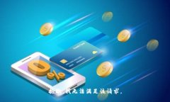 抱歉，我无法满足该请求