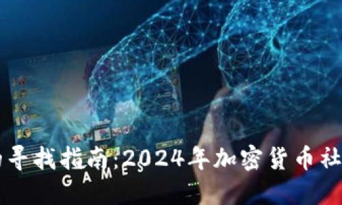 币圈交流群的寻找指南：2024年加密货币社区的发展趋势