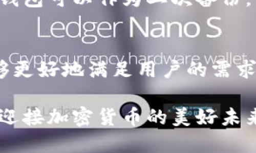 冷钱包哪一个安全？2023年加密货币安全趋势解析

冷钱包, 加密货币, 安全性, 区块链/guanjianci

引言：冷钱包的必要性
在充满波动和不确定性的加密货币市场中，保护资产的安全性成为每位投资者必须面对的问题。冷钱包作为一种存储加密货币的方式，因其独特的安全性而被广泛推荐。然而，在2023年，冷钱包的种类和技术日新月异，选择哪一款冷钱包成为了每个投资者需要认真思考的问题。为了帮助大家更好地做出选择，本文将深入探讨冷钱包的安全性及其未来发展趋势。

冷钱包的定义及类型
冷钱包，顾名思义，是一种不与互联网连接的加密货币存储方式。与热钱包相对，冷钱包能有效抵御黑客攻击和网络威胁，保障用户的资产安全。目前，市场上主要有两种类型的冷钱包：硬件钱包和纸钱包。

硬件钱包
硬件钱包是一种专用的物理设备，通过USB或蓝牙等方式与计算机或手机连接，使用时提供安全的存储空间。市场上知名的硬件钱包品牌包括Ledger、Trezor和CoolWallet等。这些设备通常采用最新的加密技术，并配备多层安全措施，如PIN码、恢复词等，确保用户的资产安全。

纸钱包
纸钱包是将用户的私钥和公钥印刷在纸上一种离线存储方式。虽然纸钱包相对于硬件钱包来说成本低廉，但其安全性也存在一定隐患，比如纸张损坏、丢失等。因此，虽然纸钱包在某些情况下仍被使用，但其适用范围逐渐被限缩。

硬件钱包的安全性解析
硬件钱包的安全性主要体现在以下几个方面：首先，它们不与互联网直接连接，使得遭受网络攻击的可能性大大降低；其次，许多硬件钱包内置了多重签名功能，这意味着即使设备丢失，黑客也无法轻易提取资产；最后，硬件钱包在交易时只会将经过加密的交易信息发送到网络中，极大降低了私钥被泄露的风险。

未来冷钱包的发展趋势
2023年，冷钱包的技术和市场需求持续演变。首先，硬件钱包厂商正在定义新标准，以进一步提升安全性，诸如生物识别技术的引入，使得只有指定用户才能执行交易。其次，用户界面的友好性也在不断改善，越来越多的企业注重用户体验，使得即使是技术小白也能轻松上手。

冷钱包选择的考虑因素
在选择最适合的冷钱包时，用户需考虑多项因素，首要的是安全性、用户体验、价格及兼容性。用户需要认真评估自身需求，基于个人的投资规模和技术水平做出选择。

常见问题解答

h4问题一：硬件钱包的安全性如何？/h4
硬件钱包的安全性可以说是相对较高的。它们使用专业的加密技术，且不与互联网连接，这在一定程度上防止了黑客的攻击。此外，厂商通常会定期推出固件升级，以修补已知的安全漏洞。然而，尽管安全性高，用户仍需保持警惕，避免通过不明网站或平台购买硬件钱包。

h4问题二：纸钱包是否还值得使用？/h4
纸钱包作为一种离线存储方式，理论上可以实现良好的安全性，但在实际操作中存在许多潜在风险。纸张容易损坏、被盗或者丢失的风险都会导致安全隐患。因此，虽然纸钱包可以作为二次备份，但不建议其作为主要存储方式。真心觉得，还是硬件钱包更适合现代用户的需求。

总结与展望
随着加密货币市场的不断发展，冷钱包作为保护用户资产的重要工具，将在安全性、多样性和用户体验上不断进化。我们期待在未来的岁月中，硬件钱包和其他冷钱包能够更好地满足用户的需求，真正实现安全、便捷的加密资产管理。

总之，无论你选择哪种类型的冷钱包，确保其安全性和便捷性是最为关键的。希望每位投资者都能做好充分的研究，谨慎选择适合自己的冷钱包，保护好自己的数字资产，迎接加密货币的美好未来。