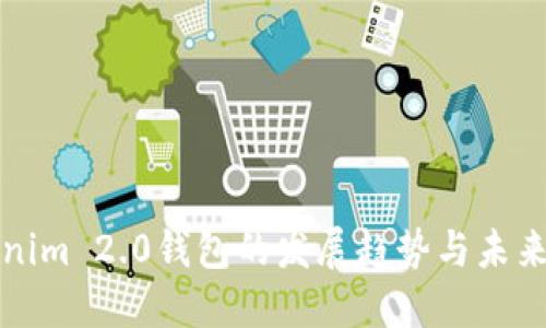 Tokenim 2.0钱包的发展趋势与未来展望