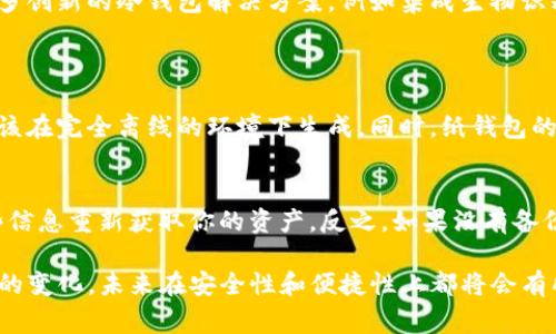 冷钱包（Cold Wallet）是指一种离线存储加密货币的方式，通常是通过硬件设备、纸钱包等形式来保护用户的资产，确保它们不受到黑客攻击或者在线风险。下面我将从不同的角度详细介绍冷钱包的制作与使用。

什么是冷钱包
冷钱包是一种没有连接到互联网的加密货币存储方式，可以有效地抵御网络攻击。相比于热钱包（Hot Wallet），冷钱包通过不与外界网络连接，确保资产的安全性。在日益增长的网络犯罪和黑客攻击的背景下，越来越多的加密货币用户选择将资产转移到冷钱包中。

冷钱包的种类
冷钱包通常有几个主要的类型：
ul
    listrong硬件钱包：/strong硬件钱包是专门设计的设备，用于存储私钥，比如Ledger、Trezor等。这些设备能够安全地生成和存储私钥，并且不需要连接互联网，即使是连接时也只需要在用户授权的情况下进行交易。/li
    listrong纸钱包：/strong纸钱包是将私钥和公钥打印在纸上的一种冷存储方法。用户可以通过使用一些在线生成工具，然后将生成的二维码和密钥打印出来，确保在物理上保管好这个纸钱包。/li
    listrong离线计算机：/strong有些用户会使用一台从未连接互联网的计算机创建和存储私钥。这样可以避免任何网络风险。/li
/ul

如何制作冷钱包
接下来，我们来具体讲一下制作冷钱包的步骤，以硬件钱包和纸钱包为例。

h4制作硬件钱包/h4
ol
    listrong选择硬件钱包：/strong选择一个可信赖的硬件钱包品牌，例如Ledger或Trezor。确保你是在官方网站上进行购买，以避免购买到假货。/li
    listrong设置设备：/strong按照官网的说明书来配置硬件钱包。通常情况下，你需要创建一个新的账户，这会生成一个助记词（mnemonic phrase），记得安全保存。/li
    listrong生成私钥：/strong硬件钱包会生成一对公钥和私钥，私钥是用来控制和访问你加密货币的关键。确保私钥不泄露，妥善保管。/li
    listrong进行备份：/strong对于所有的冷钱包方法，备份是非常重要的一步。将助记词和私钥备份在安全的地方，例如防火的保险箱里。/li
/ol

h4制作纸钱包/h4
ol
    listrong选择生成工具：/strong选择一个可信赖的纸钱包生成器，如 walletgenerator.net。确保在离线环境下使用，以避免泄露私钥。/li
    listrong生成钱包：/strong按照生成器的指示创建钱包。它将提供一个二维码和一组公钥与私钥。/li
    listrong打印钱包：/strong将生成的纸钱包信息打印出来，不要将其保存在计算机上，确保纸张的安全。/li
    listrong保管纸钱包：/strong妥善保存此纸钱包，确保其不被水浸、火烧或者撕毁。/li
/ol

冷钱包的优势
冷钱包作为一种安全的加密货币存储方式，有许多优势：
ul
    listrong高度安全：/strong由于冷钱包是离线保存的，黑客无法轻易获取你的私钥，因此安全性极高。/li
    listrong用户掌控：/strong使用冷钱包，用户对自己的资产有完全的控制，不会因交易所跑路而丧失资产。/li
    listrong抵御网络攻击：/strong冷钱包天生就不受各种网络攻击的威胁，包括钓鱼攻击和勒索病毒。/li
/ul

冷钱包的缺点
尽管冷钱包有很多优点，但也并非完美无缺：
ul
    listrong不便捷：/strong冷钱包的使用相对繁琐，进行交易时需要额外步骤，如将资产从冷钱包转移至热钱包，增加了时间成本。/li
    listrong风险管理：/strong如果用户不小心丢失了纸钱包或硬件钱包，其资产可能会面临永久失去的风险。/li
    listrong技术门槛：/strong部分用户可能对使用硬件钱包和生成纸钱包的过程不熟悉，需要一定的学习成本。/li
/ul

冷钱包的使用场景
冷钱包适合长时间持有加密货币的用户。比如说，如果你是一个长期投资者，希望将资产锁定并防止短期波动影响，那么冷钱包绝对是一个好的选择。此外，冷钱包也适合大额持有者，能有效降低资产被盗窃的风险。

冷钱包与热钱包的比较
冷钱包和热钱包各有其优缺点，理想的情况是两者结合使用，根据资产的使用频率和安全需求进行选择。

冷钱包的未来发展
随着加密货币市场的不断发展，冷钱包的技术和应用也在持续进步。越来越多的用户开始重视数字资产的安全性，未来可能会出现更多创新的冷钱包解决方案，例如集成生物识别技术的硬件钱包、具有多重验证功能的冷钱包等。

常见问题解答
h4问题一：纸钱包的安全性如何？/h4
纸钱包的安全关键在于用户如何制作和保存。如果用户在联网的情况下生成纸钱包，就存在被黑客窃取私钥的风险。纸钱包的私钥应该在完全离线的环境下生成。同时，纸钱包的实物也需要妥善保管，避免被水浸、火烧或撕毁。总的来说，只要确保生成和保存过程的安全性，纸钱包是一个相对安全的冷存储方式。

h4问题二：我的冷钱包丢失了怎么办？/h4
如果你的冷钱包丢失了，首先要看看你是否有备份。如果在制作冷钱包时有进行备份，确保有助记词和私钥的安全存储，可以通过这些信息重新获取你的资产。反之，如果没有备份，基本上你的资产将无法恢复，所以备份是使用冷钱包时必须遵循的原则。在这方面，真心觉得，备份的重要性真的不能被忽略。

总的来说，冷钱包是保护加密货币资产的重要工具，正确的使用和管理可以有效增强你的资产安全防护。隨着技术的发展和网络环境的变化，未来在安全性和便捷性上都将会有所提升。