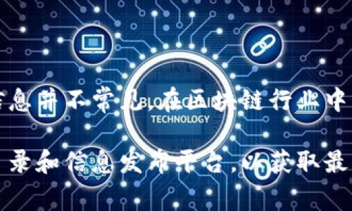 Tokenim是一家涉及区块链和加密货币领域的公司，但具体的公司位置或总部信息并不常见。在区块链行业中，一些公司可能会以去中心化的方式运营，或者在不同国家和地区设有分支机构。

如果您需要准确的位置信息，建议访问Tokenim的官方网站或查阅相关的商业目录和信息发布平台，以获取最新和最准确的信息。如果您有其他具体需求或疑问，也欢迎告诉我！