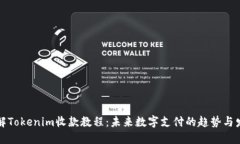 详解Tokenim收款教程：未来