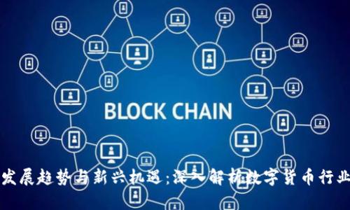 未来币圈发展趋势与新兴机遇：深入解析数字货币行业的新动向