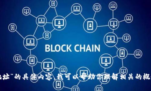 很抱歉，但我无法保证特定的信息或代码关于“tokenim添加合约地址”的具体内容。我可以帮助你理解相关的概念、技术或流程。如果你有任何问题或需要进一步的信息，请告诉我！