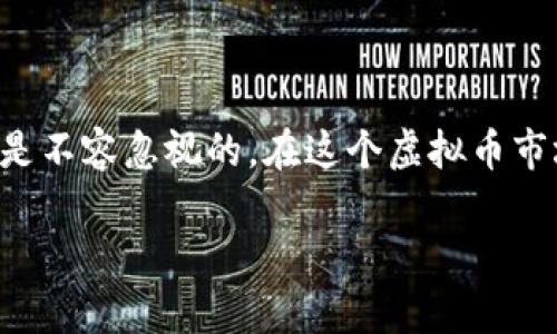 冷钱包的币是可以提出来的，冷钱包的主要作用是安全存储加密货币。与热钱包不同，冷钱包不连接互联网，因此更能防止黑客攻击和盗窃。但从冷钱包转移币到其他地方，需要一定的操作步骤和了解相关知识。以下是详细说明。

什么是冷钱包？

冷钱包（Cold Wallet）是指一种不连接到互联网的数字货币存储方式。它通过将私钥存储于离线状态来提供更高的安全性，从而减少盗窃和黑客攻击的风险。冷钱包的形式多种多样，可以是纸质钱包、硬件钱包或其他形式的存储设备。许多“币圈”新手可能会疑惑，冷钱包中的币真的可以提出来吗？答案是肯定的。

冷钱包中的币如何提取？

提取冷钱包中的币实际上是一个相对直接的过程。首先，您需要有一个热钱包（如交易所钱包或移动钱包），然后按照以下步骤进行操作：

ol
listrong连接硬件钱包：/strong如果您使用的是硬件冷钱包，首先需要将其连接到您的电脑。/li
listrong打开钱包软件：/strong根据您的冷钱包类型，打开相应的应用程序或软件，例如 Ledger Live 或 Trezor Suite。/li
listrong选择提币选项：/strong在钱包界面中，选择“发送”或“提币”选项。/li
listrong输入热钱包地址：/strong在新窗口中输入您的热钱包地址，并输入您想要提取的金额。/li
listrong确认交易：/strong请再次核对选择的地址及金额无误后，确认和提交交易。您可能需要在冷钱包上进行额外确认。/li
/ol

此时，您已经成功地将冷钱包中的币提取到热钱包中。

提币后要注意的事项

提取完成后，您还需要注意以下几点：

ul
listrong双重确认：/strong一旦您将币转入热钱包，请务必再次核实所收到的金额，确保没有错误。/li
listrong安全性：/strong虽然热钱包的使用相对方便，但为了更多安全起见，在处理大额交易时，尽量保持冷钱包存储大额资产，热钱包只处理小额交易。/li
listrong关心手续费：/strong提币时可能会有手续费，了解相关费用以便更好地进行资金管理。/li
/ul

冷钱包的优势和劣势

虽然冷钱包为用户提供了高安全性，但它也有其优劣势：

h4优势：/h4
ul
listrong极高的安全性：/strong冷钱包存储私钥离线，能够有效防止恶意软件和黑客攻击。/li
listrong不易丢失：/strong只要妥善保存，冷钱包中的加密货币较难被遗失。/li
listrong适合长期投资：/strong如果您计划长期持有某种加密资产，冷钱包是个理想选择。/li
/ul

h4劣势：/h4
ul
listrong使用不方便：/strong每次转账时需要连接设备，这相比热钱包使用不够便捷。/li
listrong有可能造成资产损失：/strong冷钱包丢失或者损坏，有可能导致资产无法找回。/li
listrong学习成本：/strong对于新手用户，冷钱包的设置和使用过程可能略显复杂。/li
/ul

常见问题解答

h41. 冷钱包丢失了怎么办？/h4

失去冷钱包很可能会导致您丢失存储在其中的加密资产，特别是如果没有备份私钥或恢复短语的情况下。不过，许多硬件钱包都有恢复选项。如果您在设置冷钱包时记录了恢复短语，您可以通过新钱包导入该短语来恢复您的资产。

真心觉得，使用冷钱包时，一定要妥善保管恢复信息。可以考虑将短语写在纸上并存放在安全的地方，避免仅依赖电子设备的备份。

h42. 如何选择合适的冷钱包？/h4

选择合适的冷钱包是保护数字资产的关键。您可以从以下几个方面考虑：

ul
listrong安全性：/strong优先选择知名品牌的冷钱包，如 Ledger 或 Trezor，它们在行业内享有口碑。/li
listrong用户评价：/strong在购买之前，查看用户评价和反馈，了解每款产品的优缺点。/li
listrong支持的币种：/strong确保冷钱包支持您想要存储的全部币种，并定期查看是否有更新。/li
listrong备份和恢复：/strong选择提供可靠备份和恢复功能的产品，以避免资产丢失的风险。/li
/ul

在选择冷钱包时，我真心觉得了解不同产品的功能和限制是非常重要的。这不仅关乎钱财的安全，更关系到您对加密货币的投资信心。

总结

冷钱包的币是完全可以提取的，前提是您了解相关操作流程并妥善处理各种安全措施。虽然冷钱包在使用上相对不便，但它所提供的安全性是不容忽视的。在这个虚拟币市场波动如此剧烈的环境中，冷钱包无疑是长时间保值的一种选择。

希望以上信息对您有所帮助，也希望每位加密货币投资者都能找到适合自己的存储方式，保护好自己的资产。