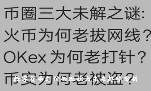 数字货币支付的现状与未来趋势分析