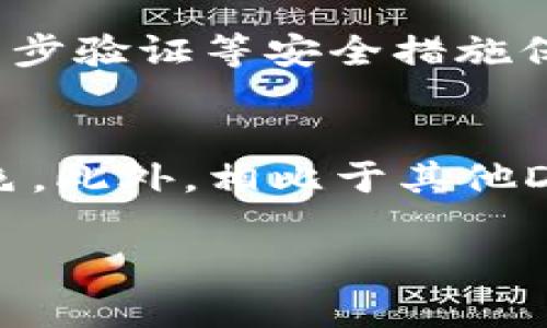 关于“tokenimuniswap用不了”的问题，我可以给你一些相关的信息和建议。但请注意，由于您的问题比较简短，我不能直接问到具体的问题和痛点。以下是一些可能帮助到您的内容。

### 可能的原因和解决方案

1. 检查网络连接
如果你无法使用Tokenimuniswap，最先要确认的是你的网络连接是否稳定。在大多数情况下，网络问题可能导致平台无法加载或功能无法使用。尝试切换到其他网络或重启路由器，看看是否能解决问题。

2. 兼容性问题
Tokenimuniswap与某些浏览器或设备可能存在兼容性问题。建议使用最新版本的Chrome、Firefox或其他主流浏览器，并确保你的设备符合平台的最低要求。

3. 钱包连接问题
Tokenimuniswap通常需要用户连接数字钱包，如果你的钱包连接不正确或未进行授权，那么功能也会出现障碍。确保你已按照正确的步骤连接钱包，例如MetaMask，并授权相关的交易权限。

4. 平台维护或故障
有时候，Tokenimuniswap可能会进行系统维护或出现临时故障。这种情况通常会在其官方网站或社交媒体账号上公布。你可以查看这些渠道，确认是否有相关的公告和更新。

5. 更新或重新安装扩展程序
如果你使用的是浏览器扩展程序，比如MetaMask，确保它是最新版本。如果无法解决问题，考虑卸载后重新安装。

### 可能相关的问题

1. 如何确保使用Tokenimuniswap时的安全性？
使用任何DeFi平台时，安全性都是首要考虑的问题，尤其是Tokenimuniswap这样的平台。首先，确保你在官方网站上进行交易，避免钓鱼网站。其次，使用两步验证等安全措施保护你的钱包。再者，定期检查你的交易记录，确保没有异常的活动。一旦发现异常，立刻采取措施，比如更改密码或联系钱包服务商。

2. Tokenimuniswap与其他去中心化交易所（DEX）相比有什么优势？
Tokenimuniswap的竞争对手有很多，比如Uniswap、SushiSwap等。对于Tokenimuniswap，用户可能会真心觉得它在提供流动性和交易效率方面表现出色。此外，相比于其他DEX，Tokenimuniswap可能在用户界面友好度和交易费用上更具竞争力。这些优势让Tokenimuniswap在众多去中心化平台中脱颖而出，吸引了大批用户。

如果您有更具体的使用问题或需要更详细的指导，请随时告诉我！
