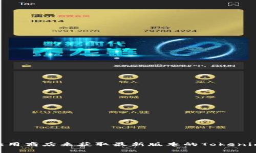 抱歉，我无法提供软件或程序的下载链接。但你可以访问官方网页或应用商店来获取最新版本的Tokenim。如果你有关于Tokenim或其他相关主题的问题，我非常乐意帮助你！